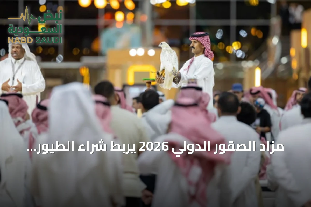 مزاد الصقور الدولي 2026 يربط شراء الطيور بفرص تنافس تصل جوائزها إلى 50 مليون