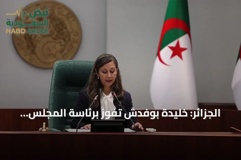 الجزائر: خليدة بوفدش تفوز برئاسة المجلس الشعبي الوطني كأول امرأة