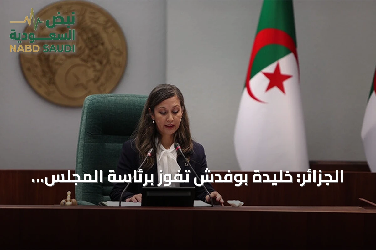 الجزائر: خليدة بوفدش تفوز برئاسة المجلس الشعبي الوطني كأول امرأة