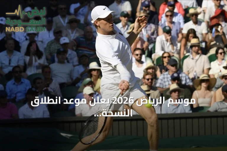 موسم الرياض 2026 يعلن موعد انطلاق النسخة الثالثة من بطولة «الملوك الستة» للتنس