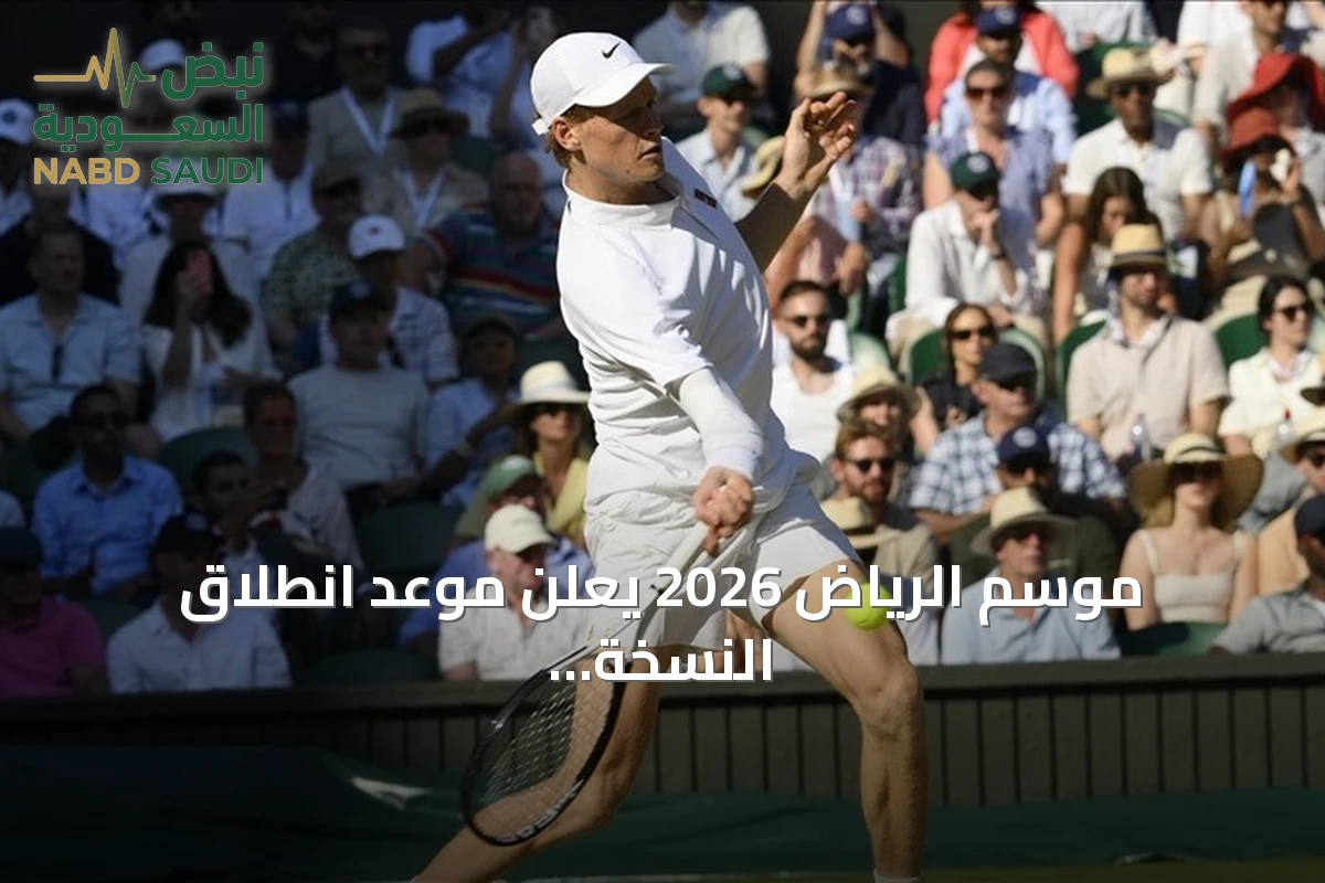 موسم الرياض 2026 يعلن موعد انطلاق النسخة الثالثة من بطولة «الملوك الستة» للتنس