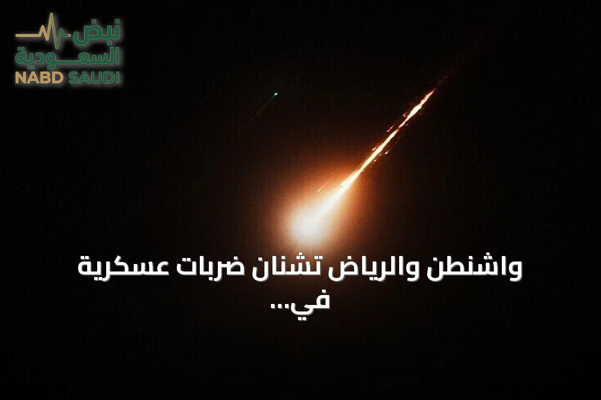 واشنطن والرياض تشنان ضربات عسكرية في العراق ضد مليشيات موالية لطهران