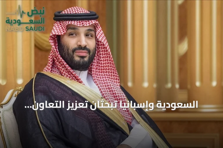 السعودية وإسبانيا تبحثان تعزيز التعاون وتنددان بتصرفات الحوثي في البحر الأحمر