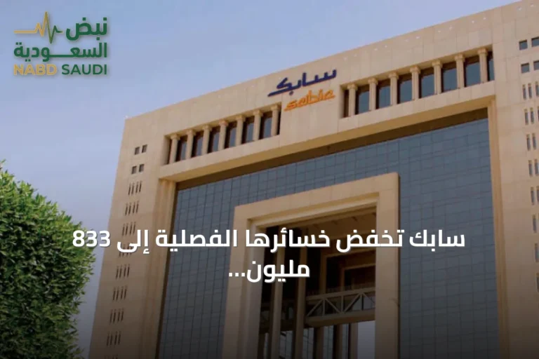 سابك تخفض خسائرها الفصلية إلى 833 مليون ريال وتعلن توزيع أرباح مرحلية