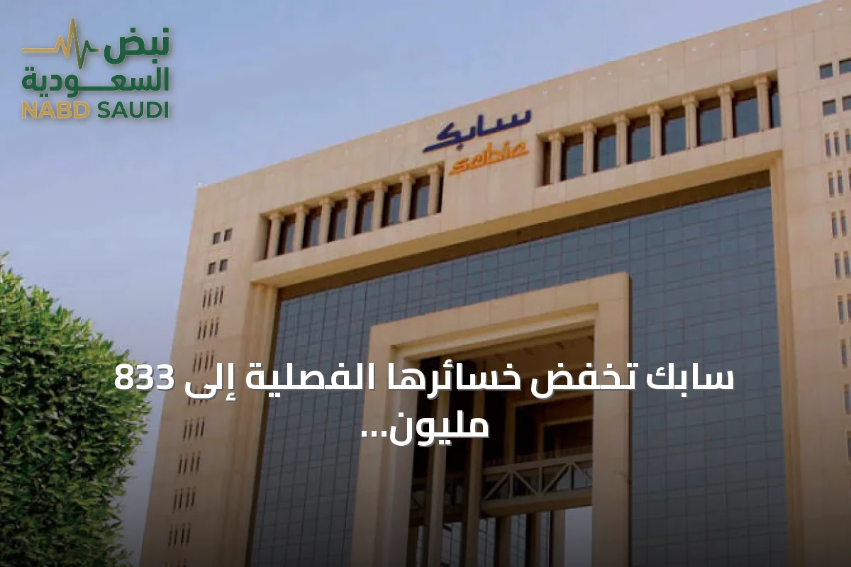 سابك تخفض خسائرها الفصلية إلى 833 مليون ريال وتعلن توزيع أرباح مرحلية