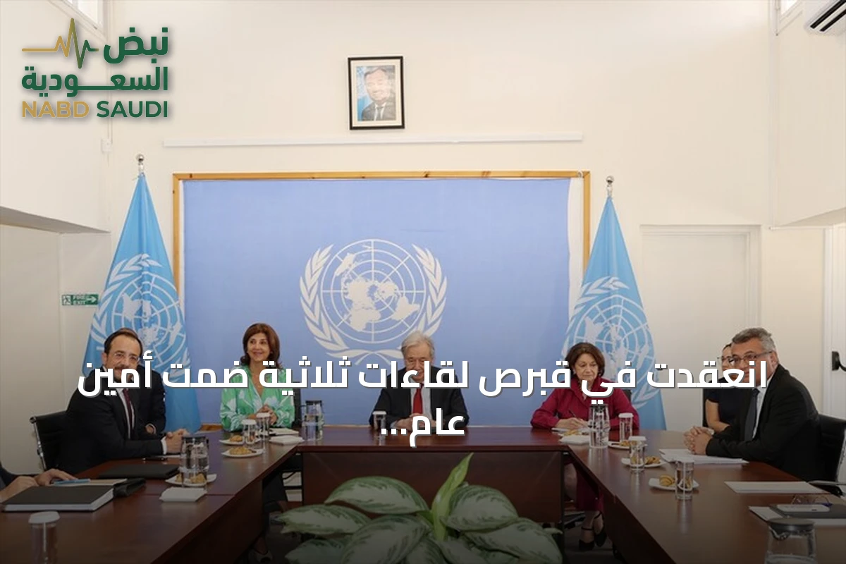 انعقدت في قبرص لقاءات ثلاثية ضمت أمين عام الأمم المتحدة أنطونيو غوتيريش وزعيمَي شطري الجزيرة