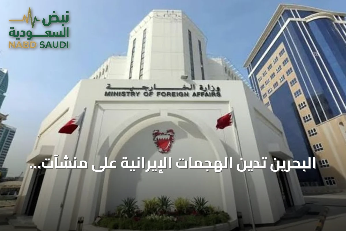 البحرين تدين الهجمات الإيرانية على منشآت نفطية سعودية وتؤكد تضامنها الكامل