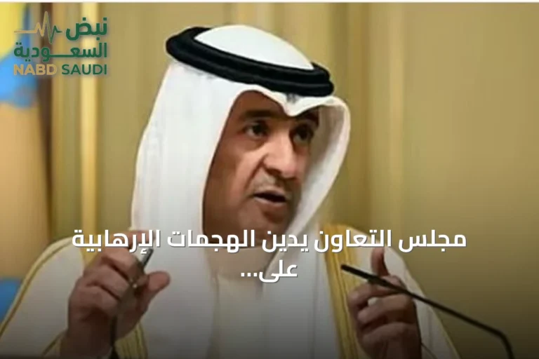 مجلس التعاون يدين الهجمات الإرهابية على السعودية ويحذر من تداعياتها الإقليمية