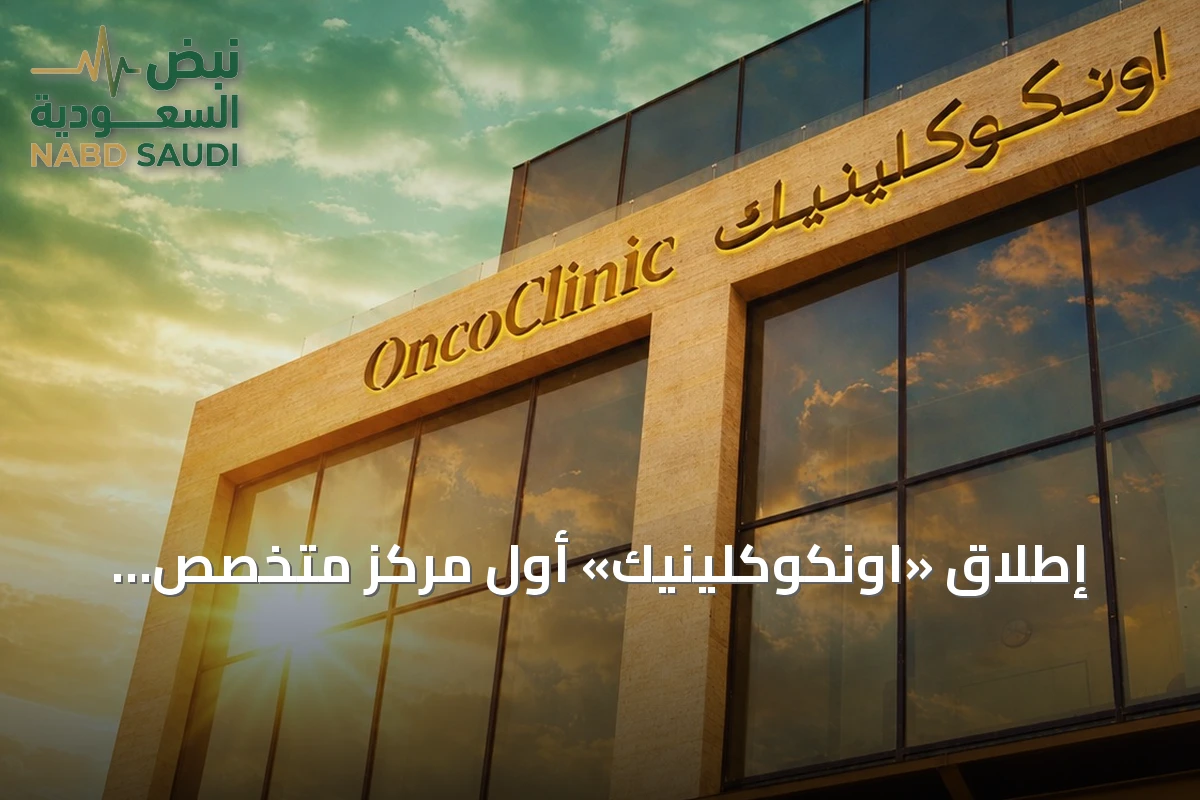 إطلاق «اونكوكلينيك» أول مركز متخصص بالرياض لتشخيص وعلاج جميع أنواع السرطان