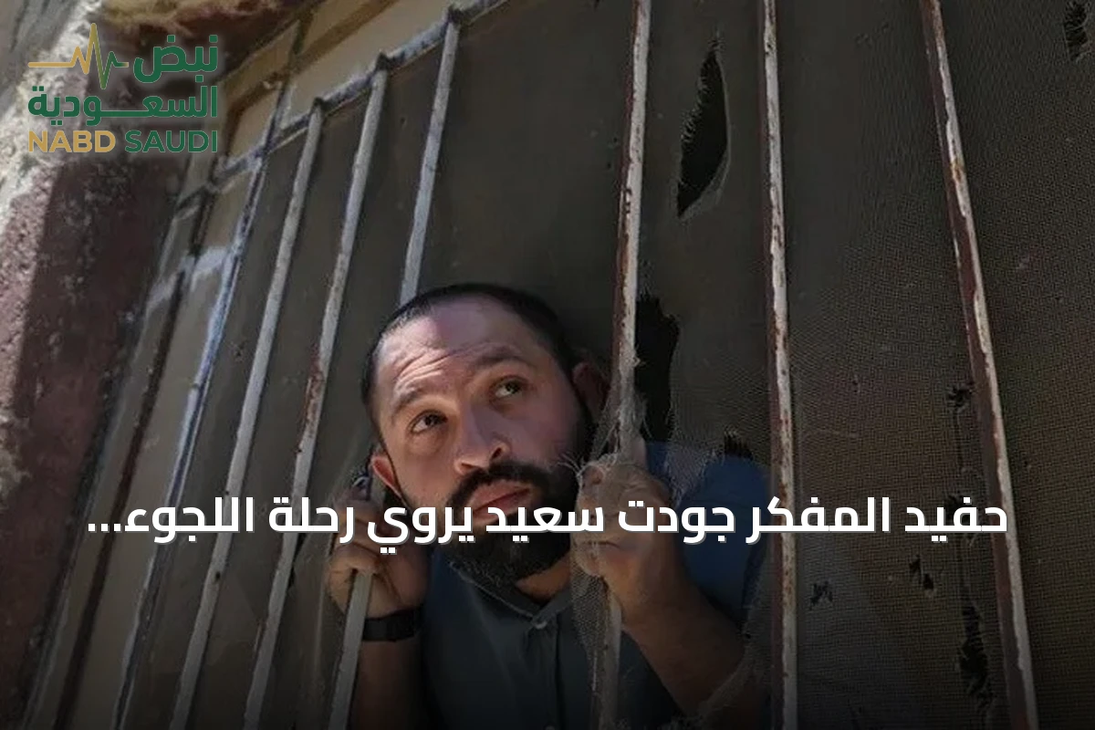 حفيد المفكر جودت سعيد يروي رحلة اللجوء والعودة إلى قريته في الجولان