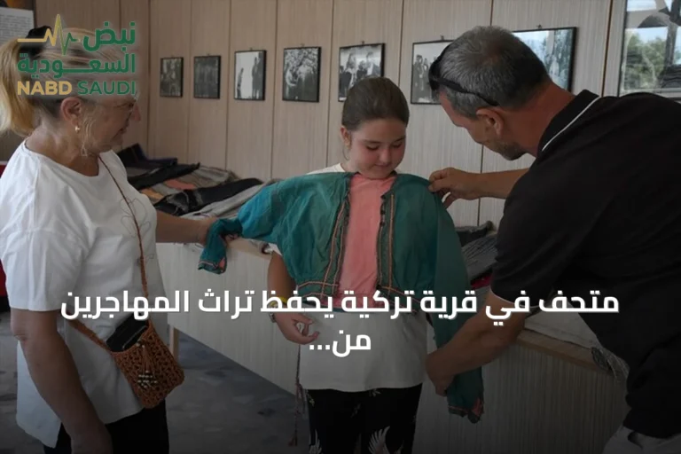 متحف في قرية تركية يحفظ تراث المهاجرين من بلغاريا منذ 150 عامًا