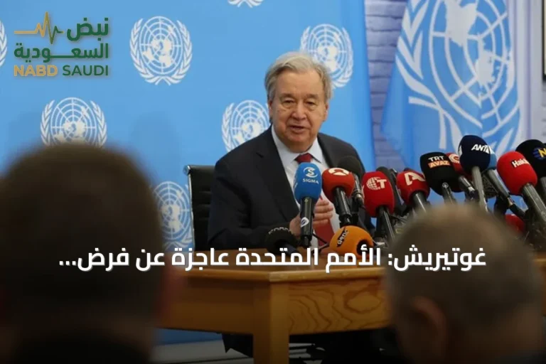 غوتيريش: الأمم المتحدة عاجزة عن فرض السلام في قبرص وتواصل دعمها لجهود التسوية