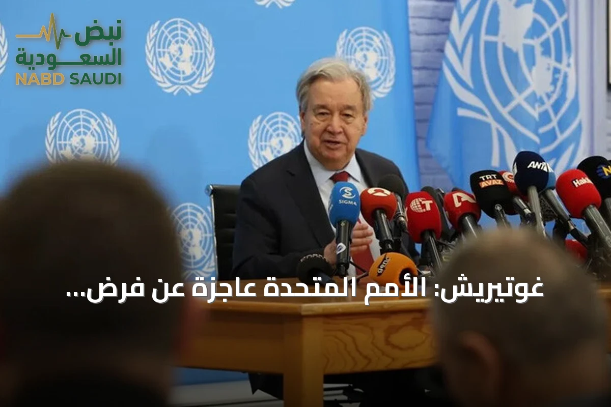 غوتيريش: الأمم المتحدة عاجزة عن فرض السلام في قبرص وتواصل دعمها لجهود التسوية