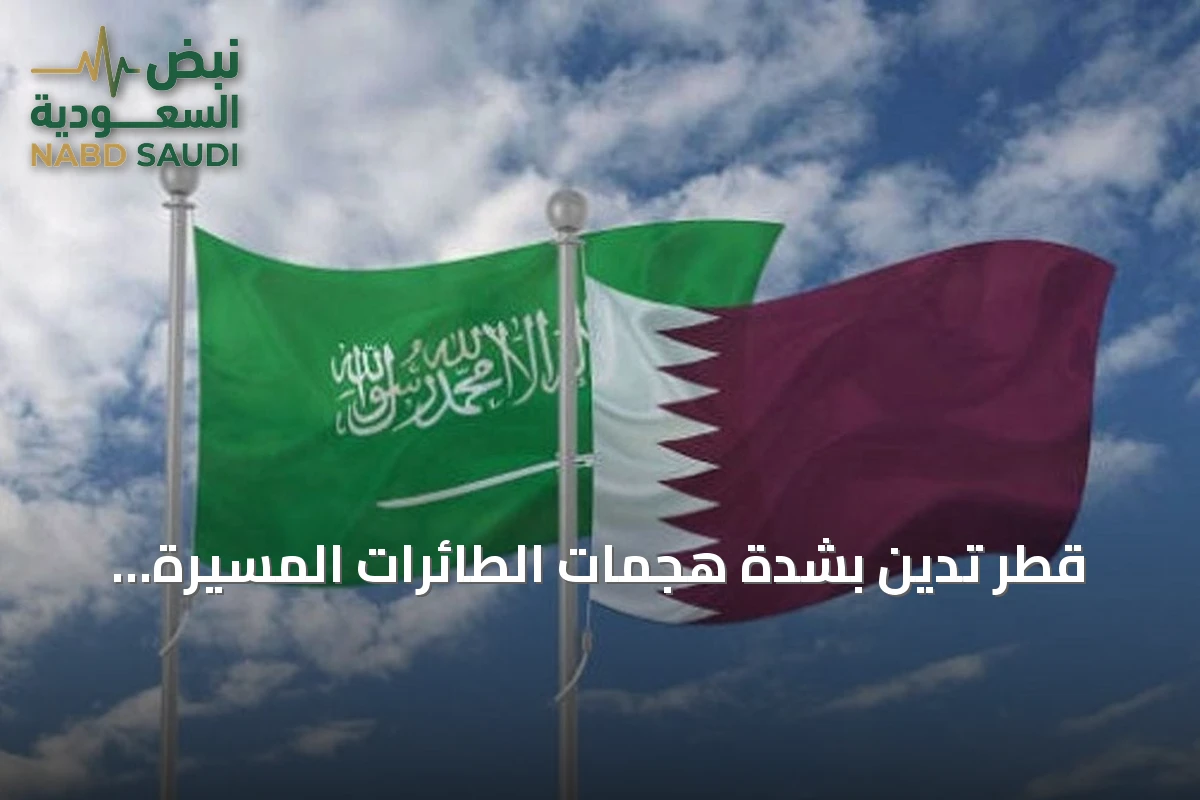 قطر تدين بشدة هجمات الطائرات المسيرة العراقية على منشآت نفطية سعودية