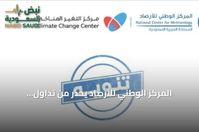 المركز الوطني للأرصاد يحذر من تداول معلومات غير دقيقة عن ظاهرة النينيو