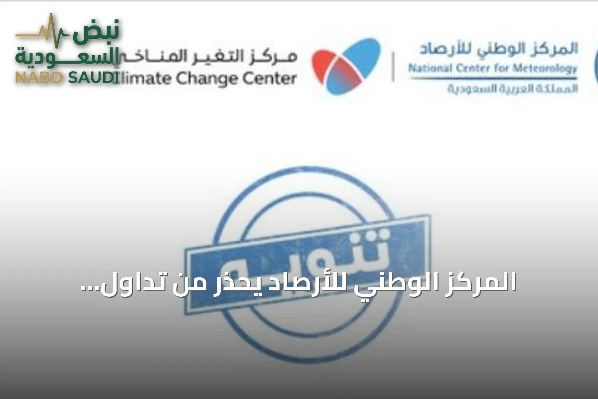 المركز الوطني للأرصاد يحذر من تداول معلومات غير دقيقة عن ظاهرة النينيو
