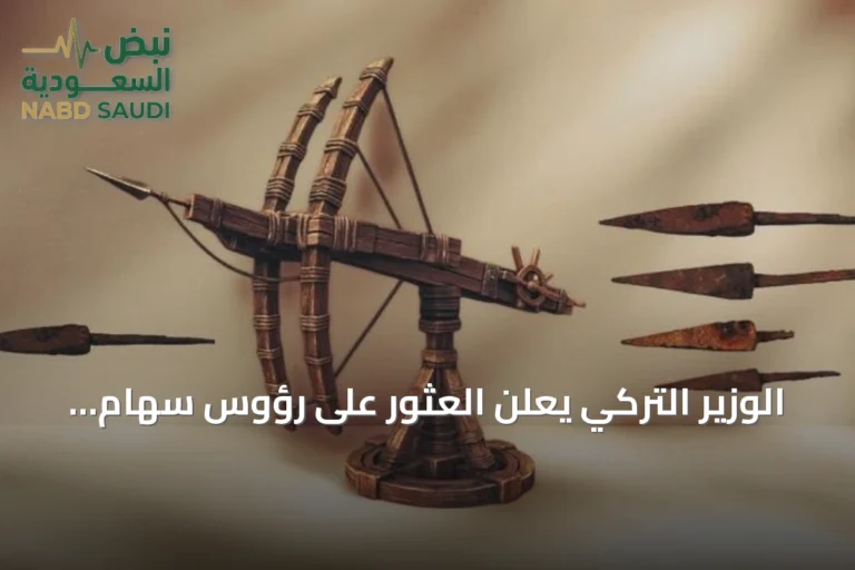 الوزير التركي يعلن العثور على رؤوس سهام بيزنطية منجنيقية في موقع ملاذكرد لأول مرة