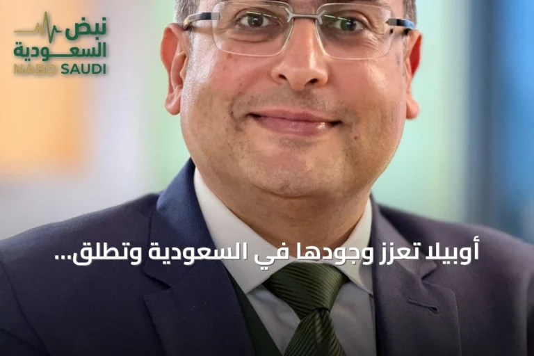 أوبيلا تعزز وجودها في السعودية وتطلق ابتكارات لدعم الرعاية الصحية الذاتية