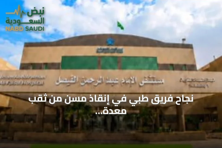 نجاح فريق طبي في إنقاذ مسن من ثقب معدة حاد بمستشفى الإمام عبدالرحمن الفيصل