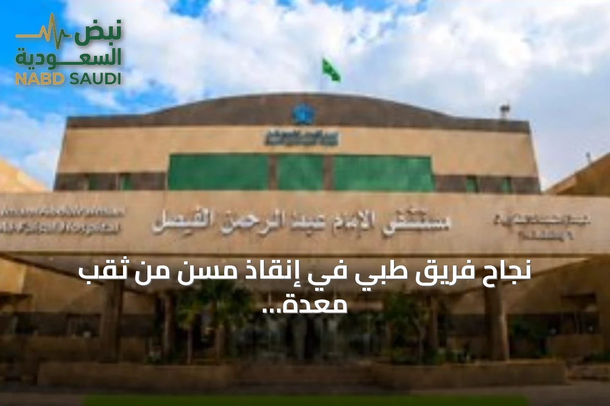 نجاح فريق طبي في إنقاذ مسن من ثقب معدة حاد بمستشفى الإمام عبدالرحمن الفيصل