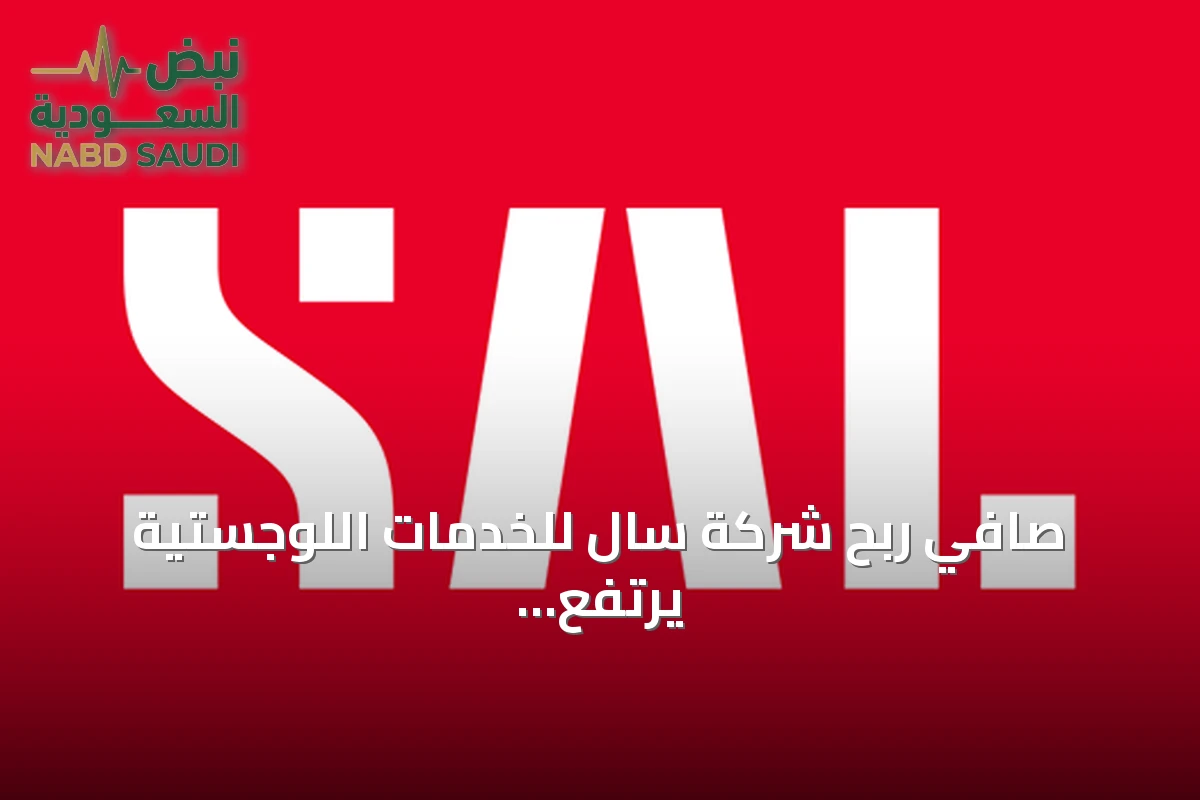 صافي ربح شركة سال للخدمات اللوجستية يرتفع 18% إلى 191.3 مليون ريال في الربع الثاني 2026