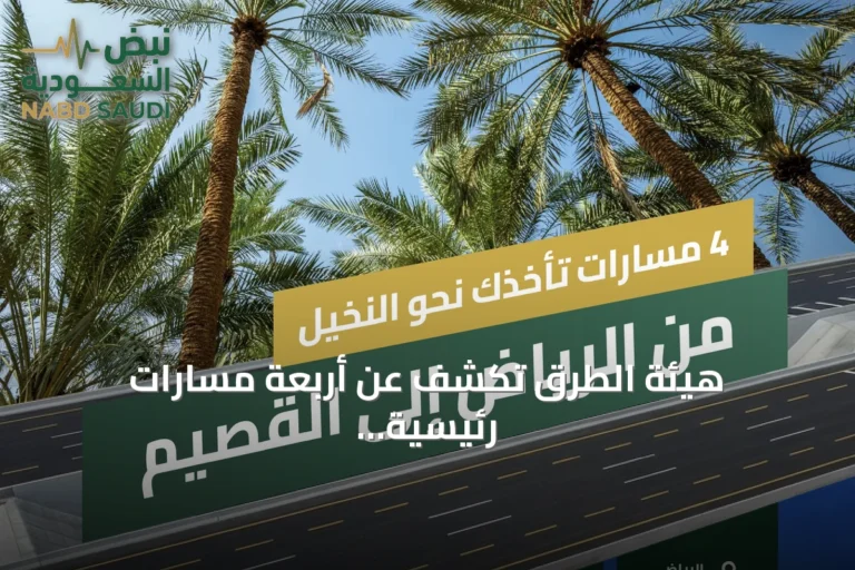 هيئة الطرق تكشف عن أربعة مسارات رئيسية تربط الرياض بالقصيم وتعزز وصول الزوار إلى المواقع السياحية والزراعية