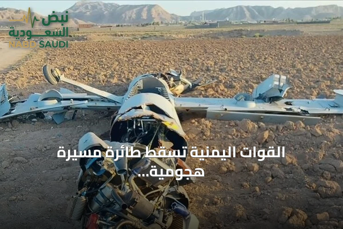 القوات اليمنية تسقط طائرة مسيرة هجومية للحوثيين في صعدة