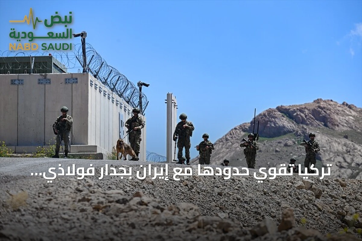 تركيا تقوي حدودها مع إيران بجدار فولاذي ونظام مراقبة متطور