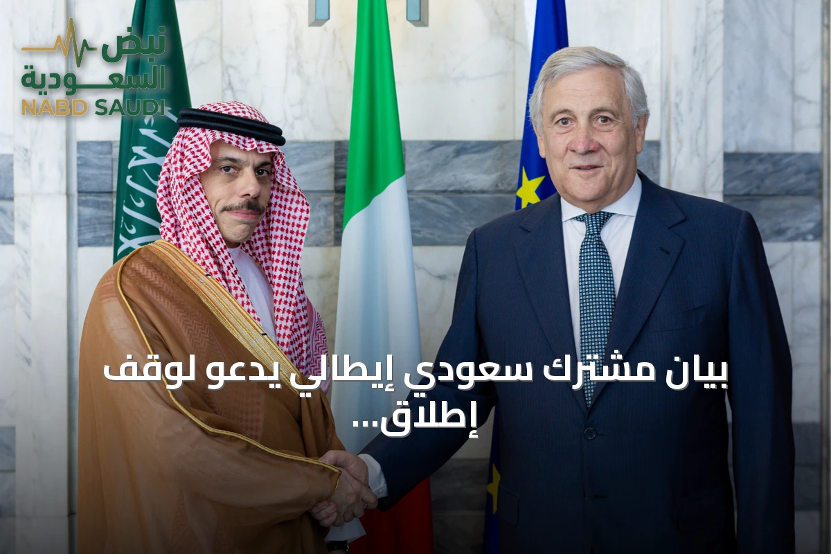 بيان مشترك سعودي إيطالي يدعو لوقف إطلاق النار في غزة وتأمين الملاحة البحرية
