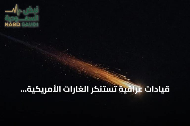 قيادات عراقية تستنكر الغارات الأمريكية السعودية على مقار الحشد الشعبي