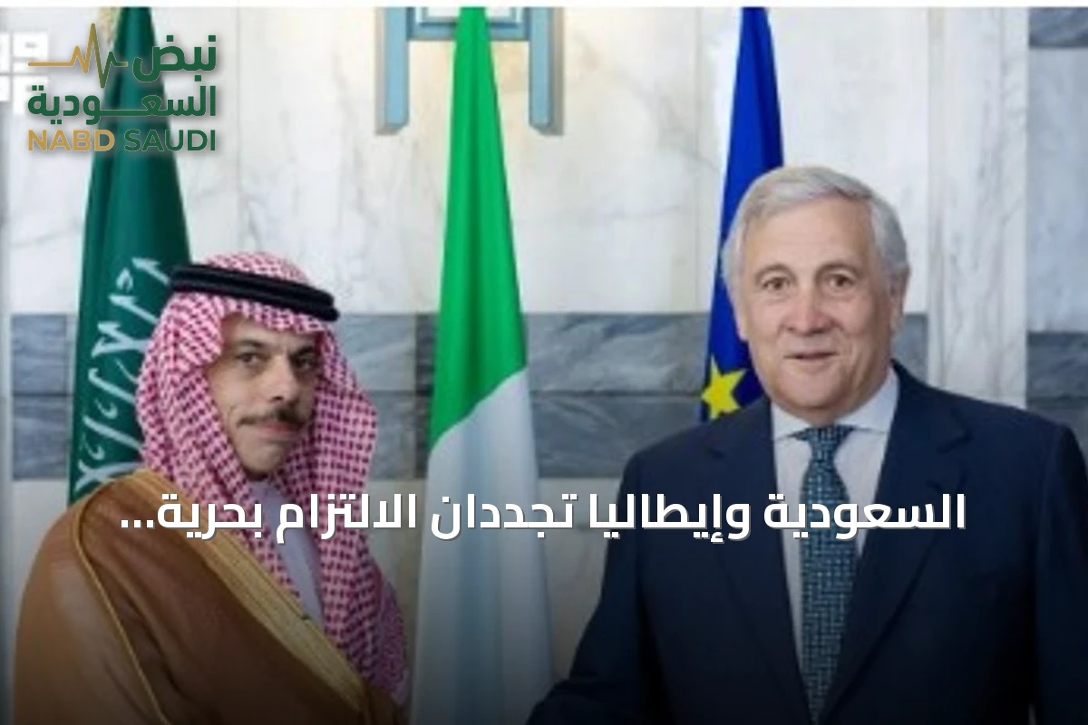 السعودية وإيطاليا تجددان الالتزام بحرية الملاحة وحل الدولتين في اجتماع روما