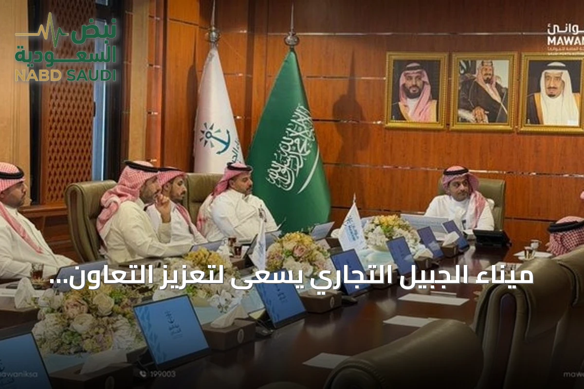 ميناء الجبيل التجاري يسعى لتعزيز التعاون مع الهيئة الملكية وهيئة تطوير المنطقة الشرقية