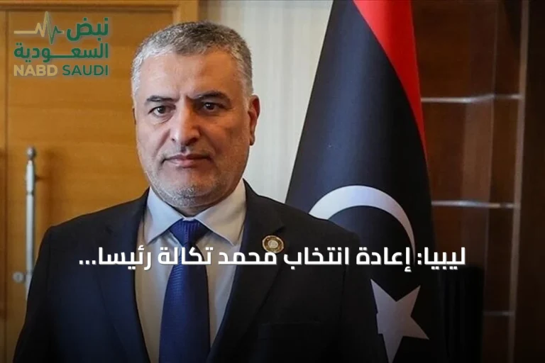 ليبيا: إعادة انتخاب محمد تكالة رئيساً للمجلس الأعلى للدولة لدورة رابعة