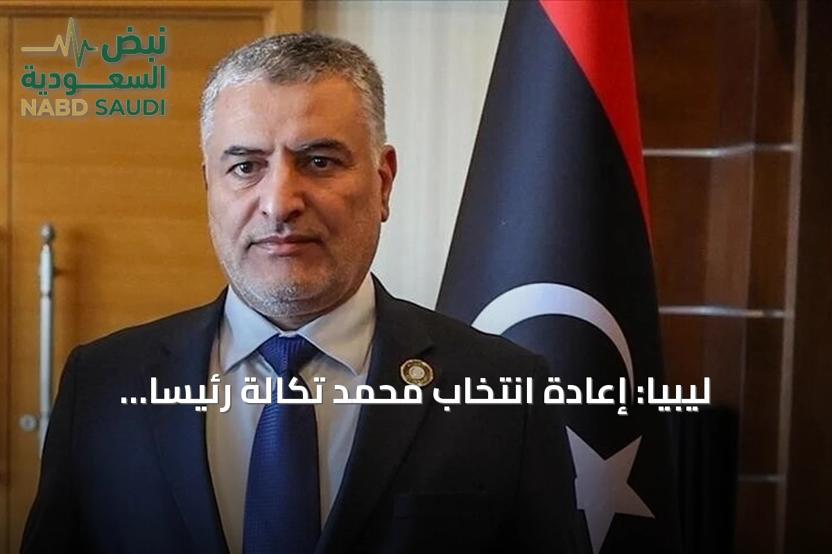 ليبيا: إعادة انتخاب محمد تكالة رئيساً للمجلس الأعلى للدولة لدورة رابعة