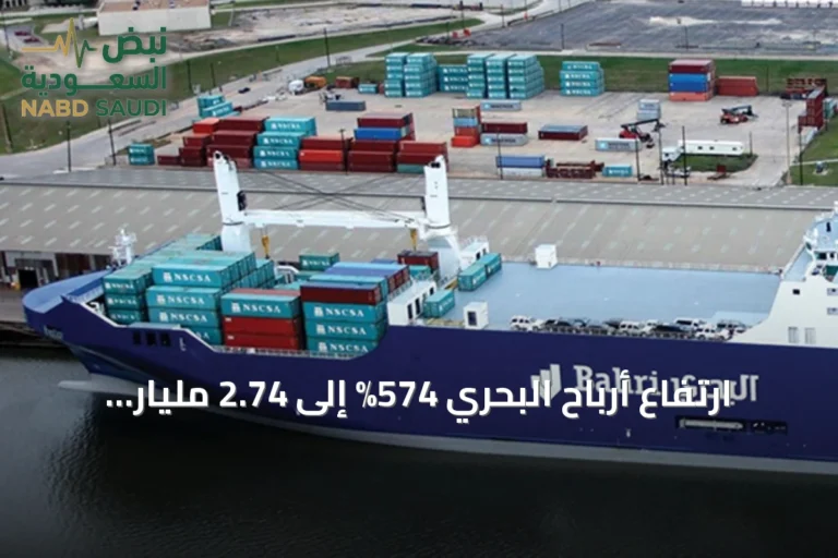 ارتفاع أرباح البحري 574% إلى 2.74 مليار ريال في الربع الثاني من 2026