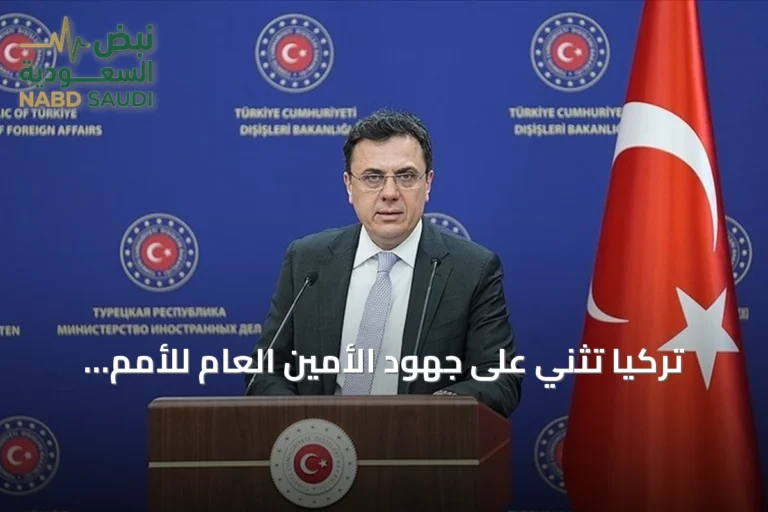 تركيا تثني على جهود الأمين العام للأمم المتحدة وتؤكد دعمها الكامل للشمال القبرصي