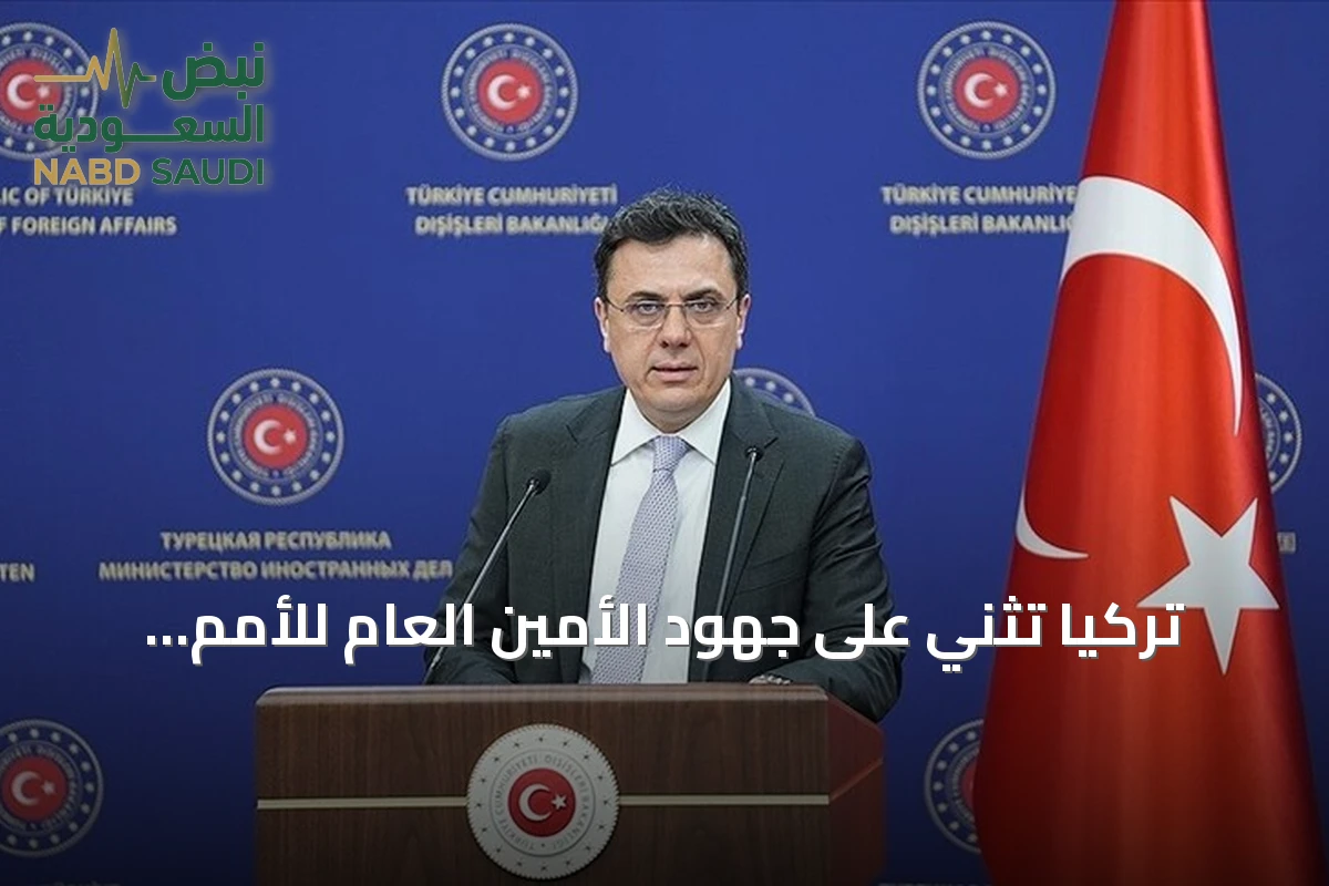 تركيا تثني على جهود الأمين العام للأمم المتحدة وتؤكد دعمها الكامل للشمال القبرصي