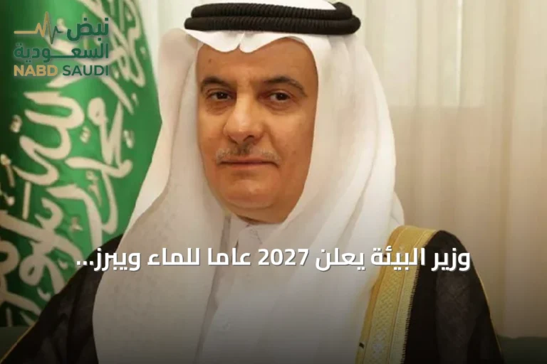 وزير البيئة يعلن 2027 عاماً للماء ويبرز إنجازات القطاع
