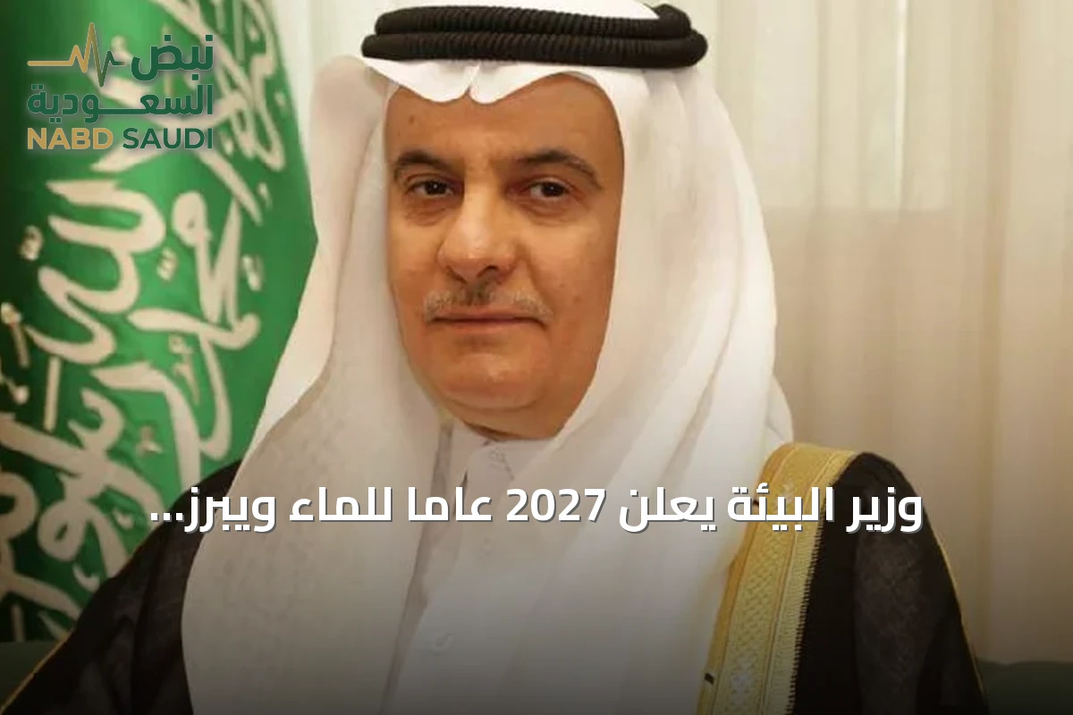 وزير البيئة يعلن 2027 عاماً للماء ويبرز إنجازات القطاع