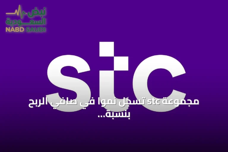 مجموعة stc تسجل نمواً في صافي الربح بنسبة 6.3% بعد استبعاد البنود غير المتكررة