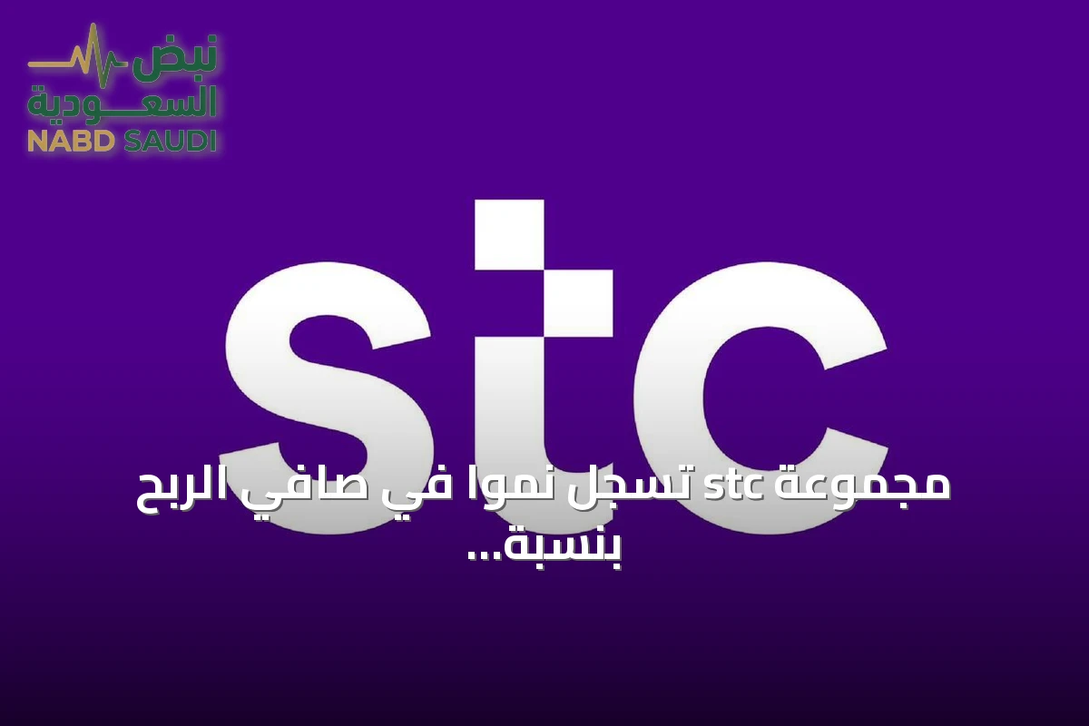 مجموعة stc تسجل نمواً في صافي الربح بنسبة 6.3% بعد استبعاد البنود غير المتكررة
