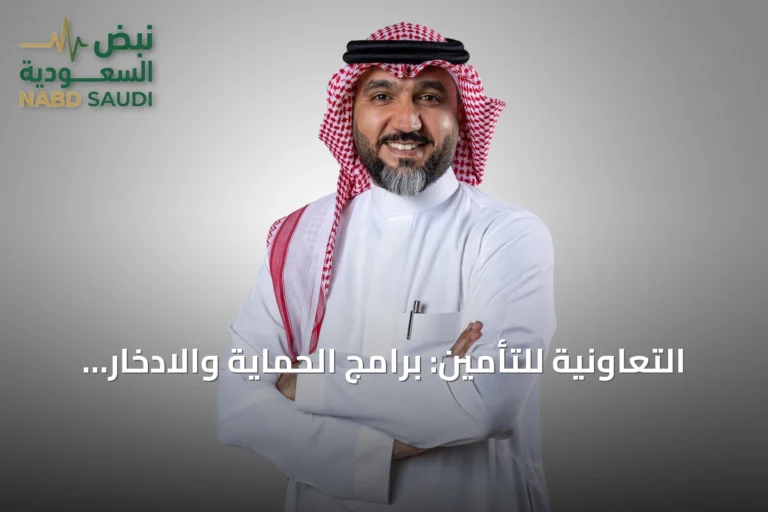 التعاونية للتأمين: برامج الحماية والادخار تحوّل التأمين إلى أداة لبناء الثروة ودعم الاقتصاد