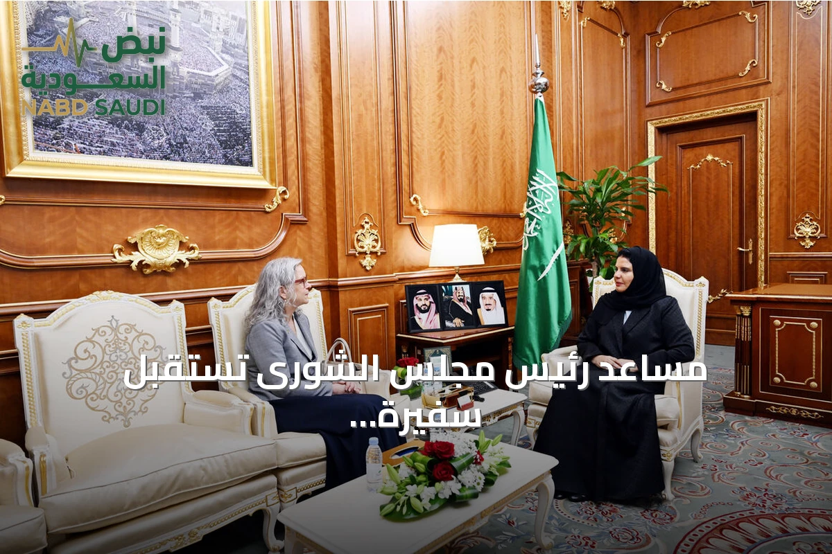 مساعد رئيس مجلس الشورى تستقبل سفيرة السويد لتعزيز التعاون البرلماني