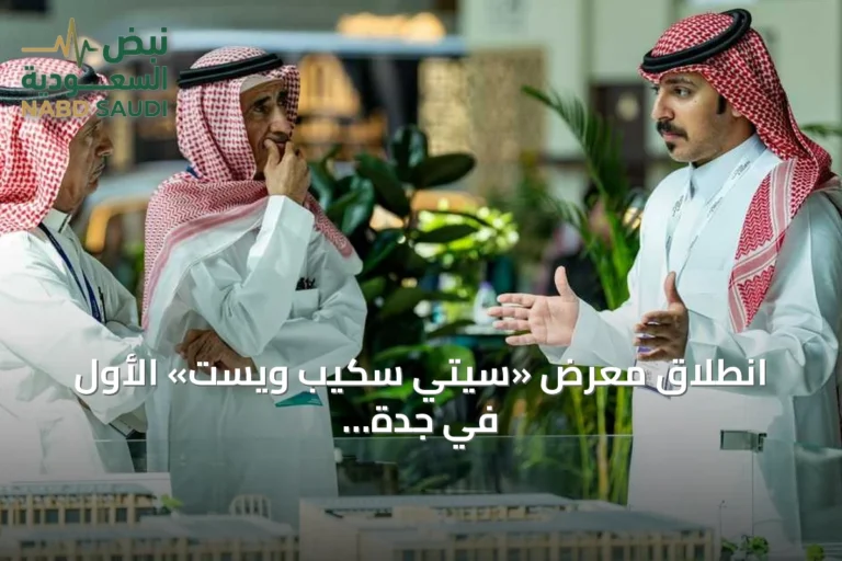 انطلاق معرض «سيتي سكيب ويست» الأول في جدة خلال مارس 2027