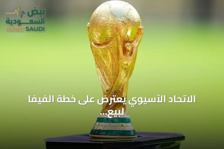 الاتحاد الآسيوي يعترض على خطة الفيفا لبيع حصص من كأس العالم