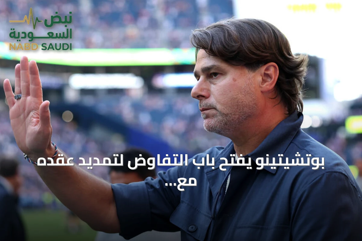 بوتشيتينو يفتح باب التفاوض لتمديد عقده مع المنتخب الأميركي