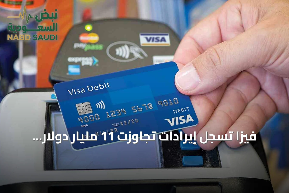 فيزا تسجل إيرادات تجاوزت 11 مليار دولار بدعم إنفاق كأس العالم