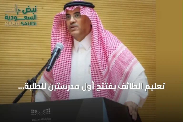 تعليم الطائف يفتتح أول مدرستين للطلبة الموهوبين في جميع المراحل
