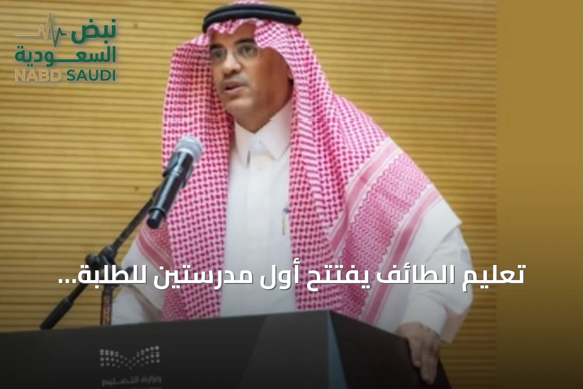 تعليم الطائف يفتتح أول مدرستين للطلبة الموهوبين في جميع المراحل