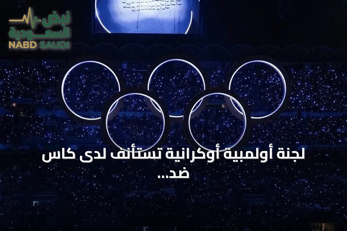 لجنة أولمبية أوكرانية تستأنف لدى كاس ضد قرار اللجنة الأولمبية الدولية بإعادة روسيا للمسابقات